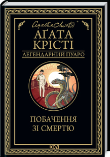 Комплект Легендарний Пуаро (13 книг). Автор - Агата Крісті (КСД) - Фото 4 Комплект Легендарний Пуаро (13 книг). Автор - Агата Крісті (КСД) - зображення 4