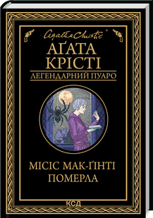 Комплект Легендарний Пуаро (13 книг). Автор - Агата Крісті (КСД) - Фото 2 Комплект Легендарний Пуаро (13 книг). Автор - Агата Крісті (КСД) - зображення 2