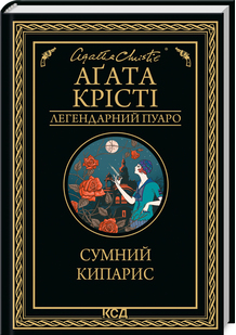 Комплект Легендарний Пуаро (13 книг). Автор - Агата Крісті (КСД) - Фото 3 Комплект Легендарний Пуаро (13 книг). Автор - Агата Крісті (КСД) - зображення 3