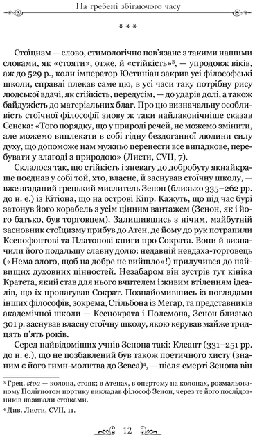Про стійкість мудреця - Сенека Луцій - 978-617-629-751-2 - Фото 6 Про стійкість мудреця - Сенека Луцій - 978-617-629-751-2 - зображення 6