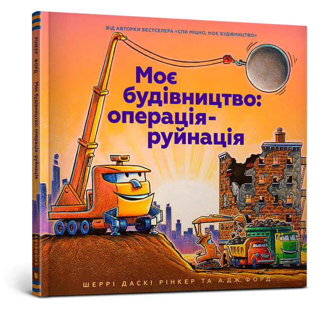 Моє будівництво: операція-руйнація - Рінкер Шеррі Даскі - 9786177940189 - Фото 1 Моє будівництво: операція-руйнація - Рінкер Шеррі Даскі - 9786177940189 - зображення 1