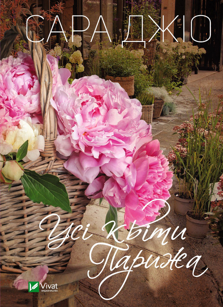 Книга Усі квіти Парижа - С. Джіо (9786171700277) – купить в Украине ...