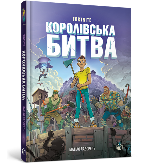 FORTNITE Королівська битва. Книга 1. Матіас Лаворель - Фото 1 FORTNITE Королівська битва. Книга 1. Матіас Лаворель - изображение 1