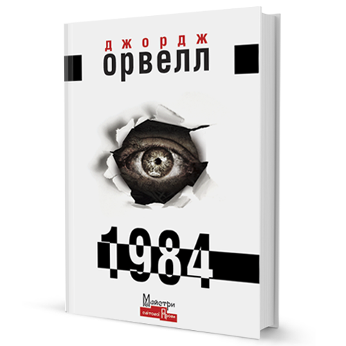 Книга 1984. Серія Майстри світової прози. Автор - Джордж Орвелл (Вид. Жупанського) - Фото 1 Книга 1984. Серія Майстри світової прози. Автор - Джордж Орвелл (Вид. Жупанського) - изображение 1