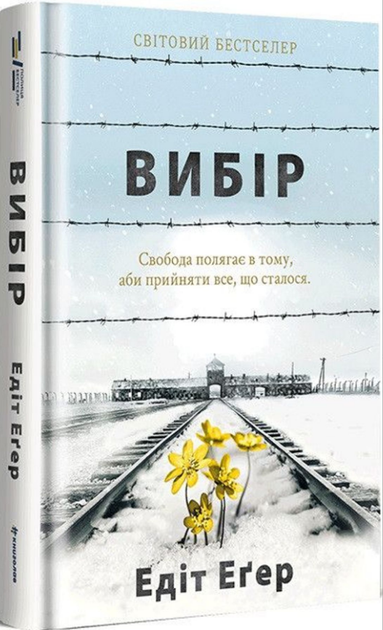 Комплект книг Дар та Вибір. Автор - Едіт Еґер (#книголав) (тв) - зображення 2