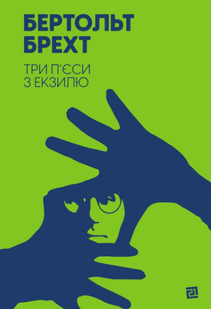 Книга Книга Три п’єси з екзилю. Автор - Бертольд Брехт (Книги-ХХІ) от ...
