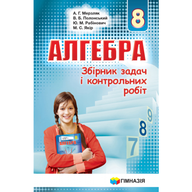 Алгебра 8 Класс Сборник Задач И Контрольных Работ Мерзляк – Фото.