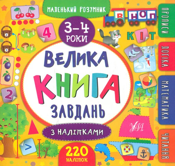 Большая книга задач с налепками.3-4 года (Маленьки умник) - Фото 1 Большая книга задач с налепками.3-4 года (Маленьки умник) - изображение 1