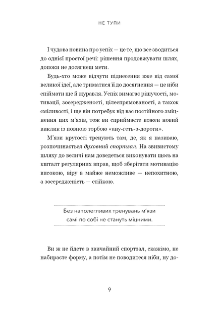 Не тупи. Працюй над собою, прокачуй свою крутість і отримай життя, про яке мрієш! - зображення 4