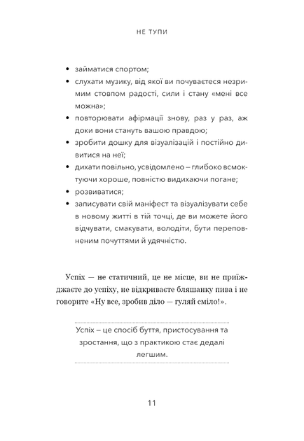 Не тупи. Працюй над собою, прокачуй свою крутість і отримай життя, про яке мрієш! - зображення 5