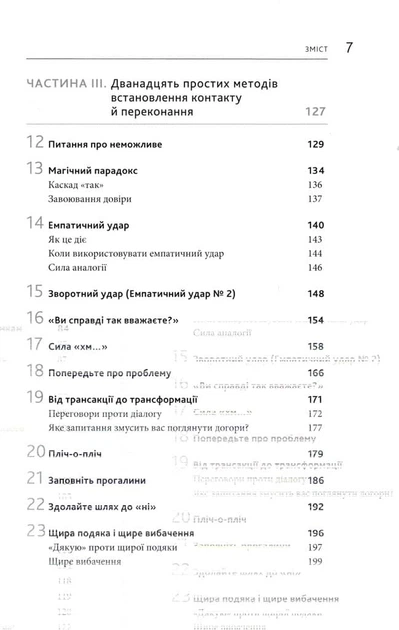 Я чую вас наскрізь! Як порозумітися будь з ким - Фото 4 Я чую вас наскрізь! Як порозумітися будь з ким - изображение 4