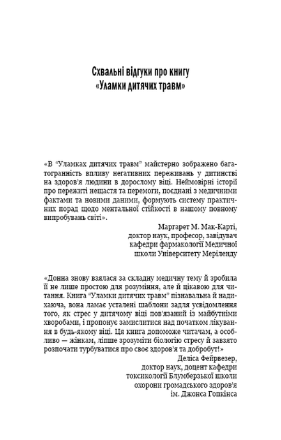 Уламки дитячих травм. Чому ми хворіємо і як це припинити - Фото 4 Уламки дитячих травм. Чому ми хворіємо і як це припинити - зображення 4