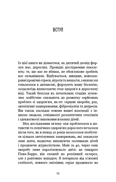 Уламки дитячих травм. Чому ми хворіємо і як це припинити - Фото 6 Уламки дитячих травм. Чому ми хворіємо і як це припинити - зображення 6