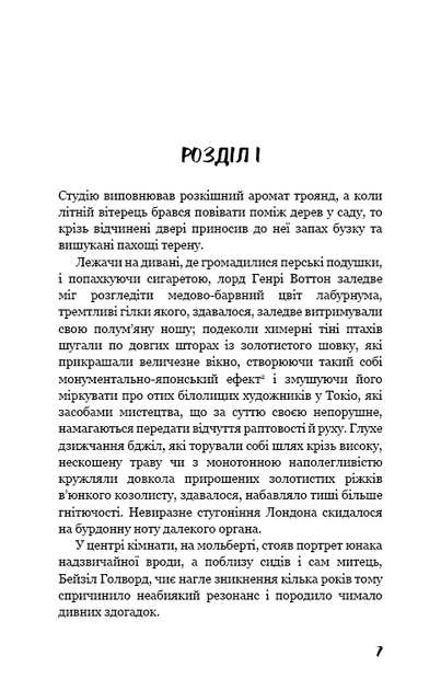Портрет Доріана Грея - Вайлд Оскар - 978-617-548-137-0 - изображение 4