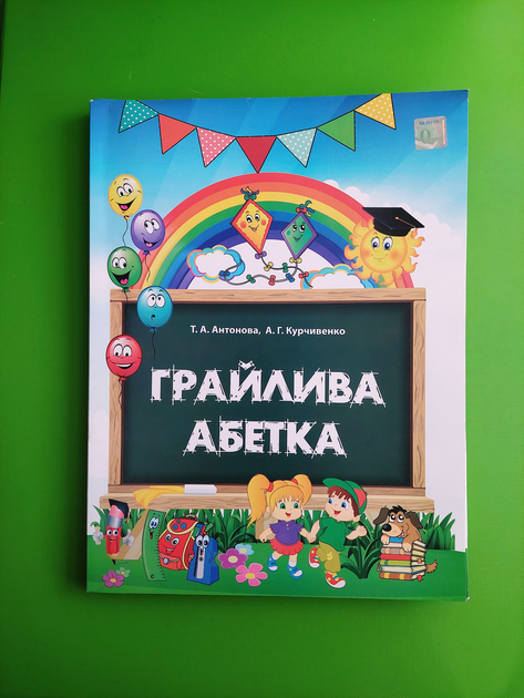 Грайлива Абетка. Альбом Для Вивчення Літер. Т.А.Антонова. А.Г.