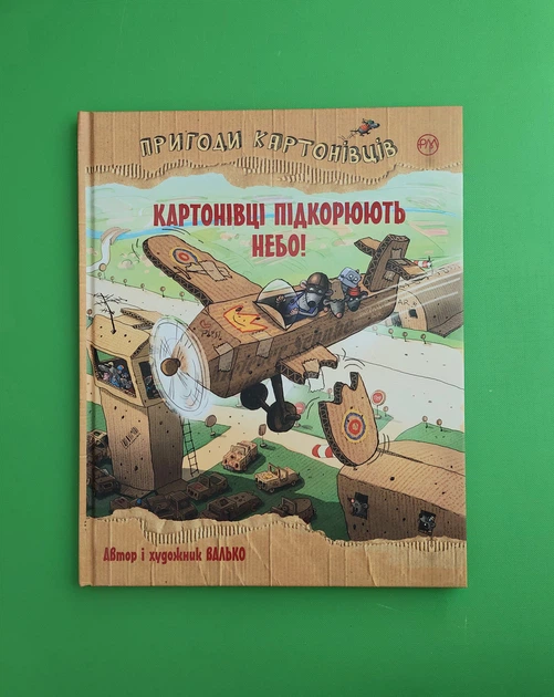 Пригоди картонівців. Картонівці підкорюють небо. Книга 3. Валько, Рідна мова - Фото 1 Пригоди картонівців. Картонівці підкорюють небо. Книга 3. Валько, Рідна мова - зображення 1