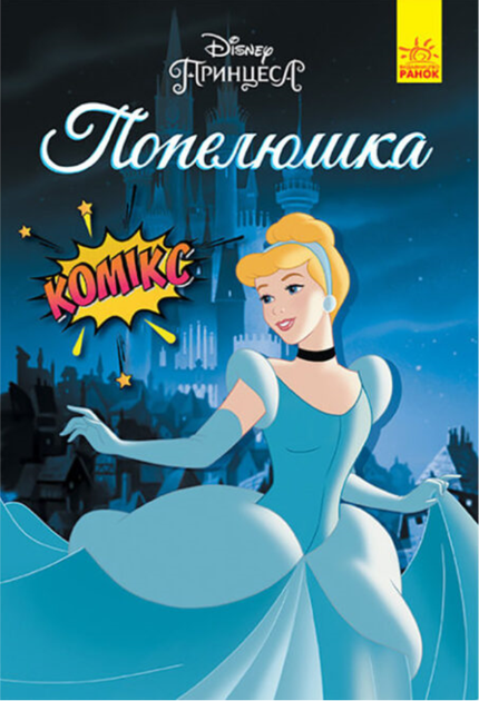 Книга Комікси Disney. Попелюшка. (Ранок) - Фото 1 Книга Комікси Disney. Попелюшка. (Ранок) - изображение 1