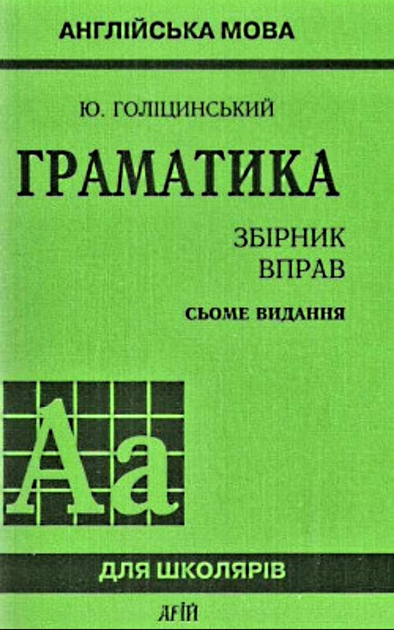 Голицынский, 7 издание - ГДЗ по английскому языку Archives - спа-гармония.рф