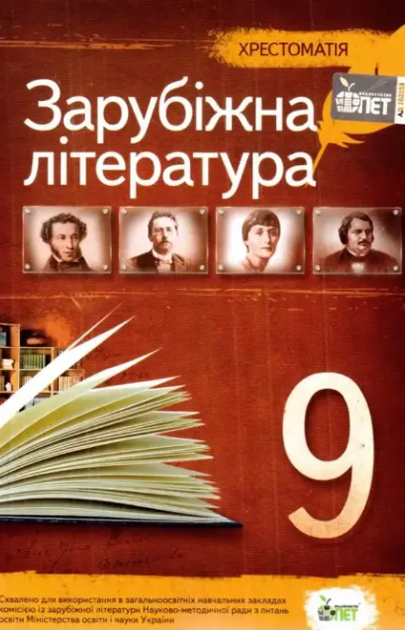 Зарубежная Литература 9 Класс Хрестоматия – Фото, Отзывы.