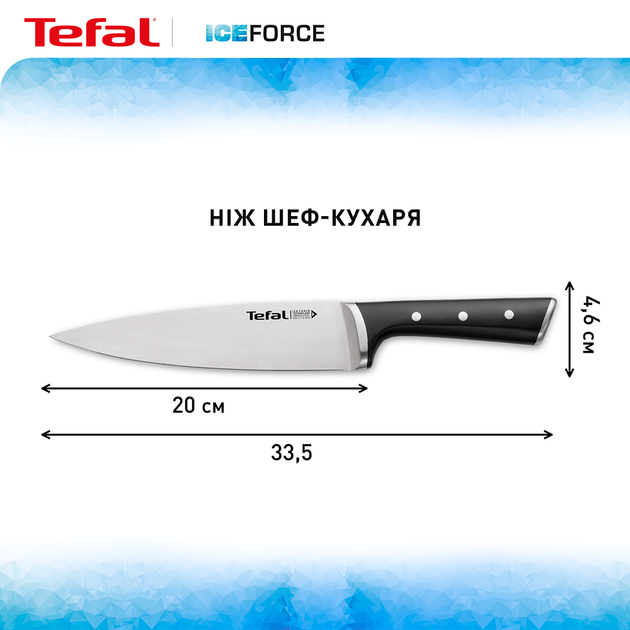 Нож шеф-повара Tefal Ice Force 20 см (K2320214) - Фото 10 Нож шеф-повара Tefal Ice Force 20 см (K2320214) - изображение 10