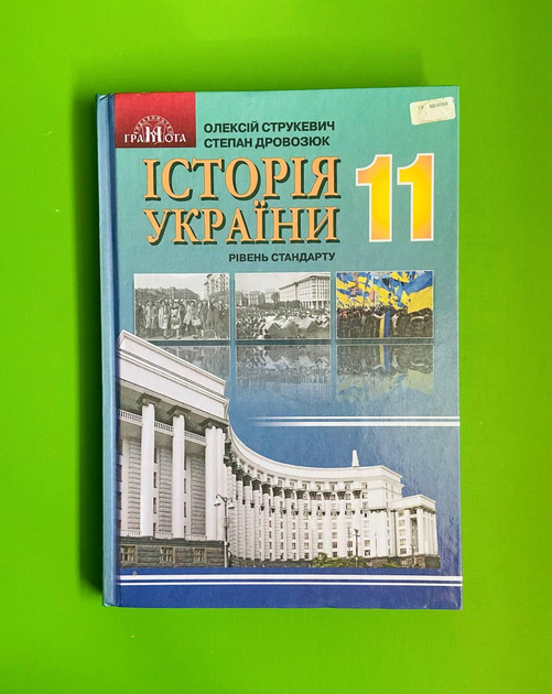 Історія України 11 Клас. Рівень Стандарту. Струкевич. Грамота.