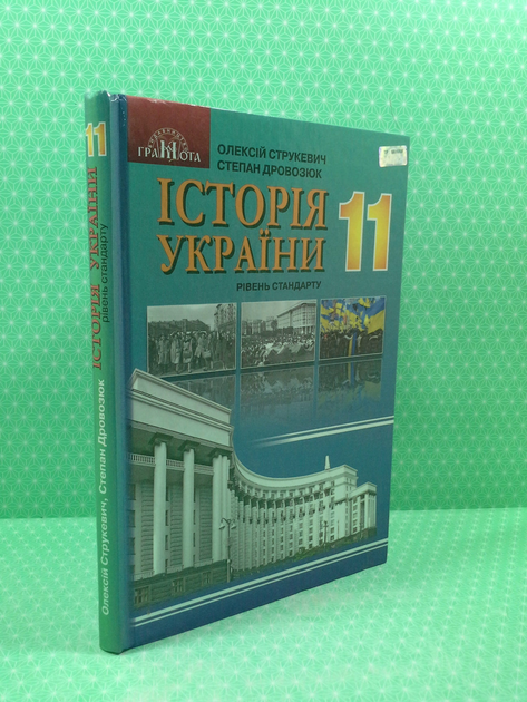 История украины 11 класс струкевич