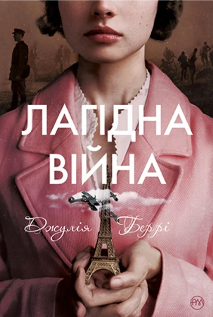 Лагідна війна - Беррі Дж. - 978-966-917-486-4 - Фото 1 Лагідна війна - Беррі Дж. - 978-966-917-486-4 - изображение 1