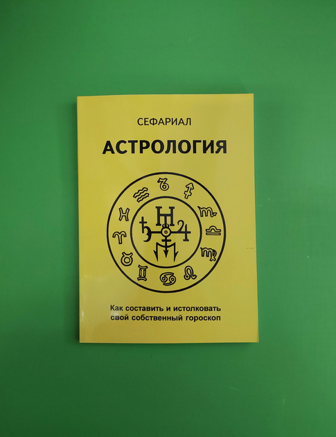 Сефариал: Астрология. Как составить и истолковать свой собственный гороскоп