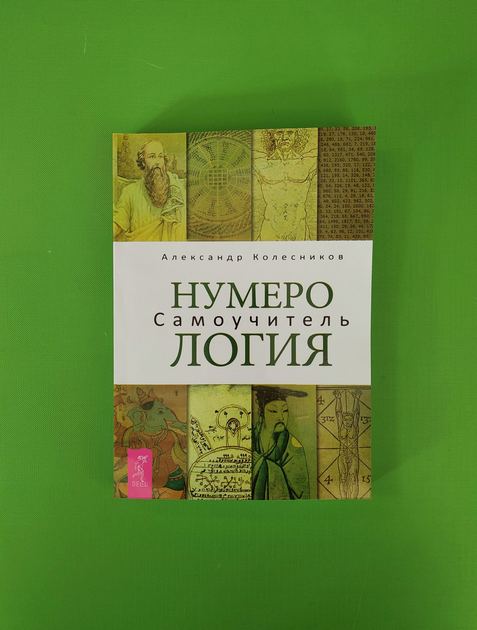 Книга Нумерология. Самоучитель. Колесников Александр от продавца ...