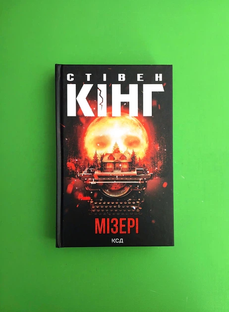 Мізері. Стівен Кінг. Книжковий клуб - Фото 1 Мізері. Стівен Кінг. Книжковий клуб - изображение 1