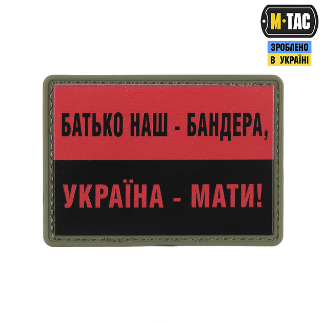 M-Tac нашивка Батько наш — Бандера, Україна — мати! PVC Red/Black - зображення 1