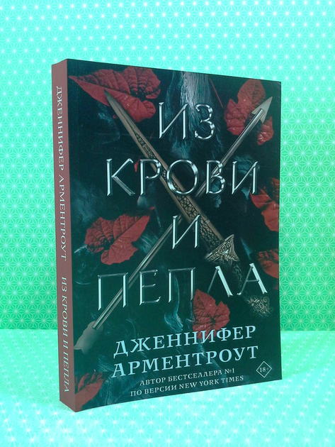 Книга Из крови и пепла. Дженнифер Арментроут от продавца: Интеллект ...