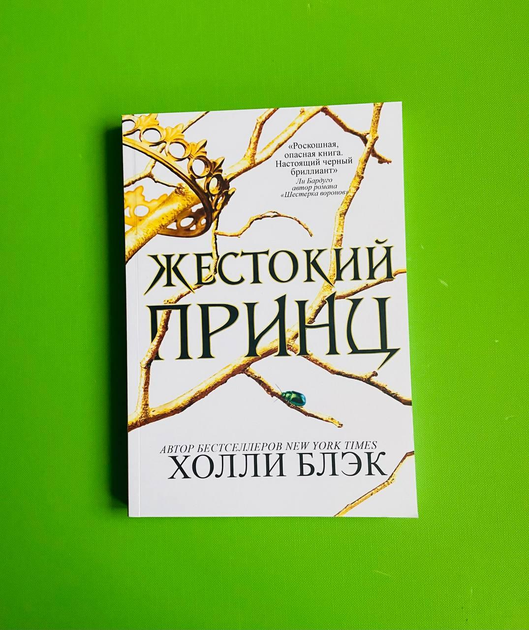 Книга Жестокий принц. Книга 1. Воздушный народ. Холли Блэк от продавца ...
