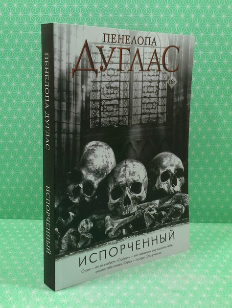Испорченный. Пенелопа Дуглас - ROZETKA | Купить недорого книгу Пенелопы ...