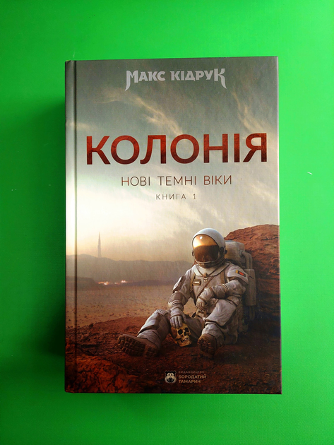 Книга Колонія. Нові Темні Віки. Книга 1. Макс Кідрук. В-цтво Бородатий ...
