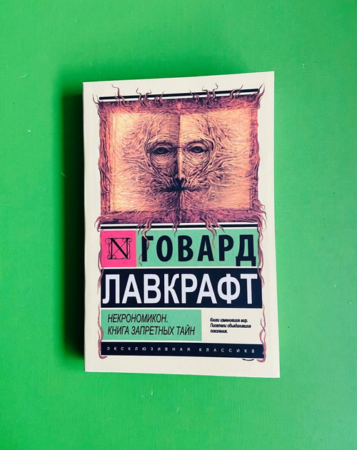 Книга Некрономикон. Книга запретных тайн. Говард Филлипс Лавкрафт от ...