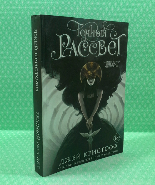 Книга Темный рассвет. Книга 2. Джей Кристофф от продавца: Интеллект ...