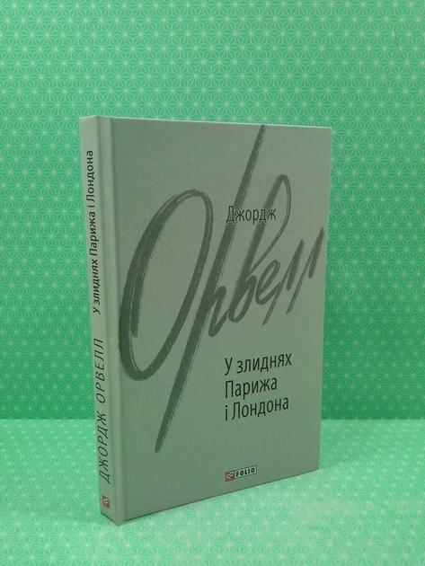 У злиднях Парижа і Лондона (Зарубіжні авторські зібрання). Джордж Орвелл. Фоліо - Фото 2 У злиднях Парижа і Лондона (Зарубіжні авторські зібрання). Джордж Орвелл. Фоліо - зображення 2