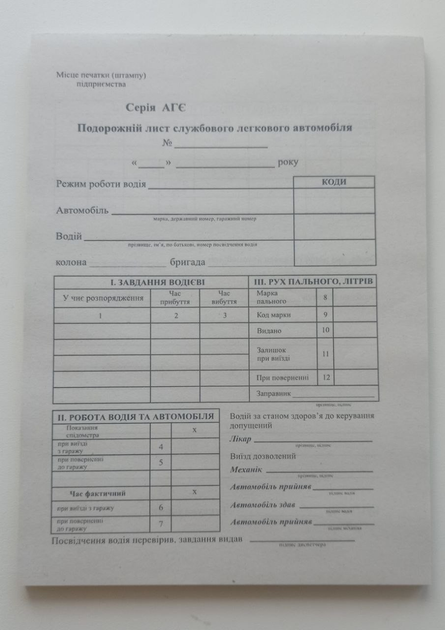 Подорожній лист службового легкового автомобіля без №, А5, газета 100 л ...