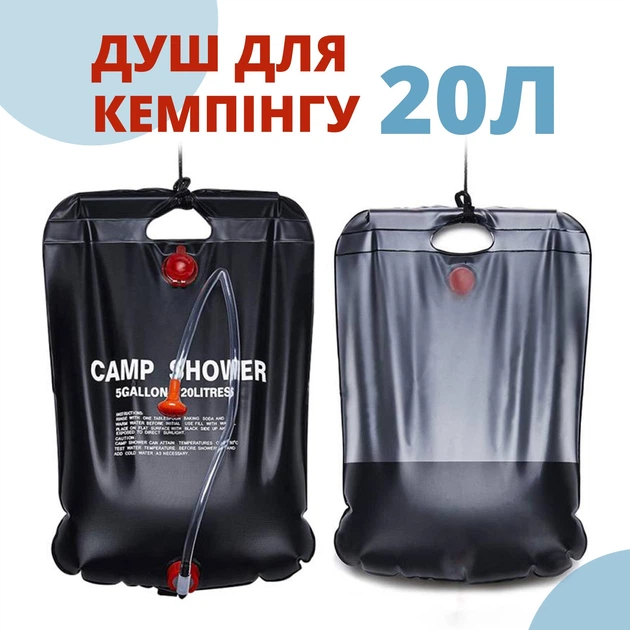 Переносний туристичний душ для кемпінгу CAMP SHOWER на 20л з