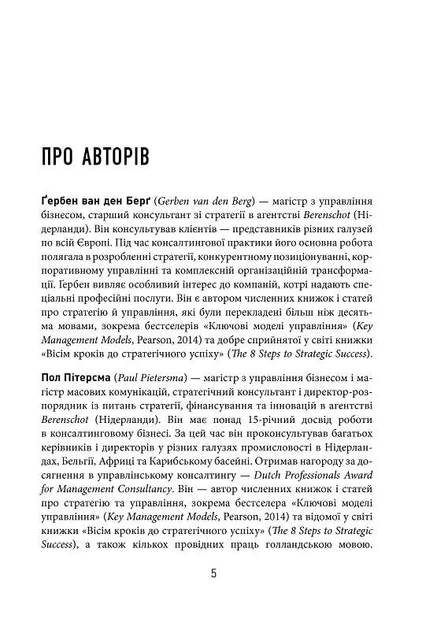 25 ключових моделей управління. Гербен ван ден Берг, Пол Пітерсма. Фабула - Фото 5 25 ключових моделей управління. Гербен ван ден Берг, Пол Пітерсма. Фабула - изображение 5