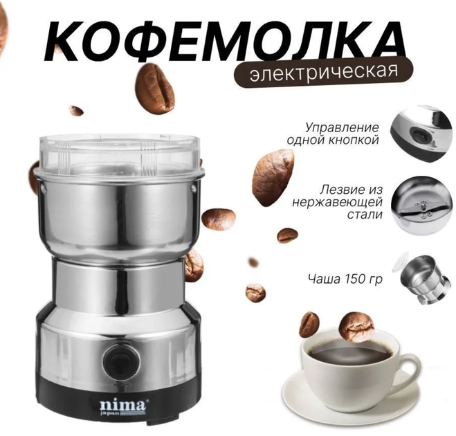 Кофемолка - измельчитель электрический Nima 150W из нержавеющей стали 85 грамм - изображение 9