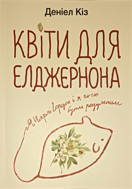 Книга Книга Квіти для Елджернона - Дэниел Киз (Українська мова) від ...