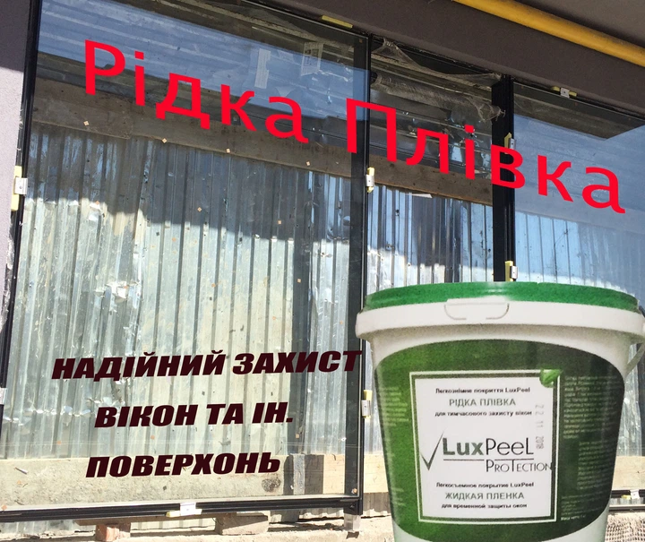 Жидкая защитная пленка Luxpeel для окон и других поверхностей (2кг) - изображение 3