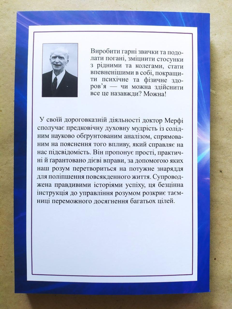 Книга Джозеф Мерфі. Сила підсвідомості. Як спосіб мислення змінює життя ...