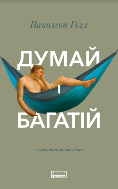 Думай і багатій - Гілл Наполеон - 978-617-12-4120-6 - Фото 1 Думай і багатій - Гілл Наполеон - 978-617-12-4120-6 - изображение 1