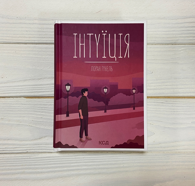 Книга Інтуїція Л. Гунель (КСД102833) - зображення 2