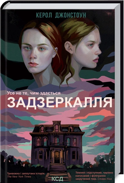 Книга Задзеркалля К. Джонстоун (КСД103709) - Фото 1 Книга Задзеркалля К. Джонстоун (КСД103709) - зображення 1