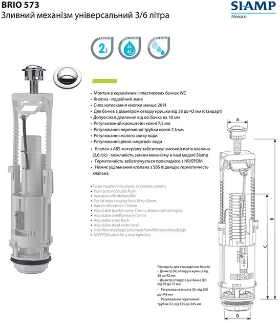 Сливной механизм SIAMP Brio 573 3/6 л универсальный регулируемый ...
