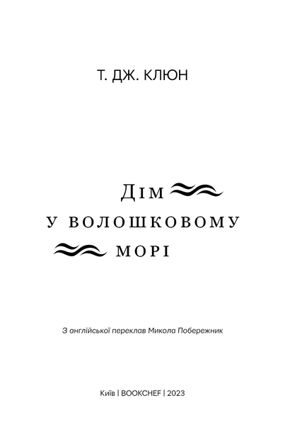 Дім у волошковому морі. Т. Дж. Клюн (9786175481479) - изображение 2